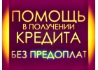 Кредит без предоплат быстро и гарантированно