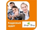 Кадровый аудит компания Аркада-Гранд