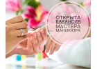 Вы нужны нам мастер педикюра
