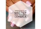 Вы нужны нам мастер маникюра