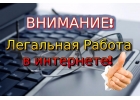Работа на дому через интернет