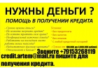 Срочный займ денег всем Кредитная история неважна.Без предоплаты и залогов.