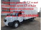 Переделать Валдай под удлиненный кузов 7 метров