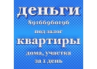 Займ под залог недвижимости за 1 день