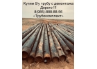 Выкупим трубы бу с демонтажа 219 325 426 530 630 820 мм Трубокомплект