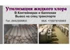 Утилизируем хлорную тару
