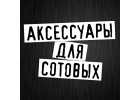 аксессуары для сотовых телефонов оптом