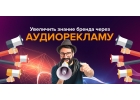 Заказ аудиоролик на заказ для рекламы в соцсетях
