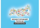 Междугородний переезд
