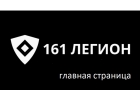 физическая охрана объектов 161 ЛЕГИОН