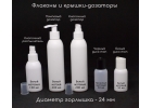 Флаконы под антисептики. Распылители. Триггеры и др