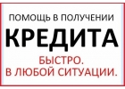 Срочная кредитная помощь без поборов, решаем все проблемы