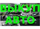 ВЫКУП БИТЫХ И ПОДЕРЖАННЫХ АВТОМОБИЛЕЙ В МОСКВЕ И ПОДМОСКОВЬЕ.
