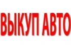 Выкуп легковых и коммерческих авто в Москве и Подмосковье.