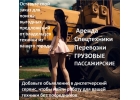 ГРУЗОВЫЕ , ПАССАЖИРСКИЕ ПЕРЕВОЗКИ , ПЕРЕЕЗДЫ.