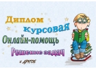 Решение задач, переводы, контрольные, курсовые и др. работы студентам