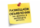 Нужны клиенты Размещу ваше объявление на 50, 100 или 200 досках объявлений