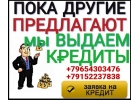 Помощь в кредите, работаем с проблемной кредитной историей