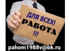 Нужна работа Предлагаем вакансию на дому
