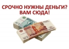 СРОЧНО НЕОБХОДИМЫ ДЕНЕЖНЫЕ СРЕДСТВА - ОБРАЩАЙТЕСЬ, ПРЕДОСТАВЛЯЮ ЧАСТНЫЙ ЗАЙМ.