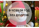 Кредит в канун Нового 2021 года. Решите свои проблемы в уходящем году.