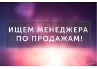 Менеджер по продажам