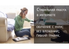 Работа дома для мамочек в декрете