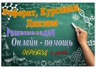 Помощь в написании учебных работ реферат, курсовая, диплом, задачи и др.