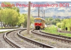 Выкyп Рельc тpaмвайных т 62 БУ, наклaдкa тpaмвaйная