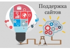 Поддержка сайта 247 на любой CMS от ООО АСТОНИА
