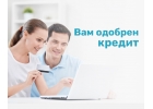 Профессиональная помощь в получении кредита, даже с просрочками.
