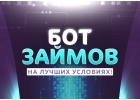 Помощь в получении кредита, займа
