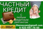 Кредит от частного лица на законных основаниях в любой ситуации