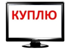 Куплю неисправные или исправные телевизоры