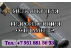 Монтаж мягкой кровли, гидроизоляция фундамента.