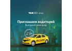 Приглашаем водителей