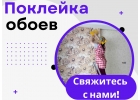 Поклейка Обоев