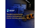 Осушение квартир после затопления. Уборка помещений после пожара