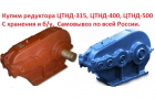 Купим Редуктора ЦТНД-315, ЦТНД-400, ЦТНД-500, С хранения и бу, Самовывоз