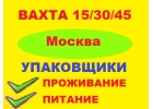 Вахта от 15 смен в Москве. С питанием и проживанием
