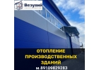 Отопление склада,цеха в г.Иваново. Проект и монтаж.Реконструкция и модернизация