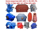Купим Редуктора 1Ц2У, 1Ц3У, 1Ц2Н, РЦД, Ц2, 2Ц2, 2Ц3, Ц3ВК, ЦДН, ЦТНД, КЦ1, КЦ2,