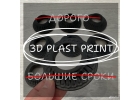 3D печaть плаcтиком, печать композитaми Kpaснодap