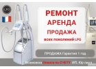 Ремонт и обслуживание LPG аппаратов