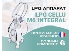 LPG Cellu M6 Integral - ваш шаг к успеху в бьюти индустрии