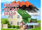 Ремонт крыш и обшивка фасадов в Ардатове, заборы под ключ