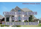 Строительство домов в Севастополе и Крыму