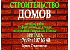 Строительство домов