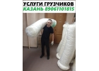 Грузчики Казань